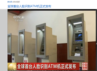全球首台人脸识别ATM机在中国问世