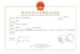 外商投资企业财政登记证