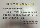 杭州市著名商标证书